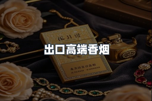出口高端香烟